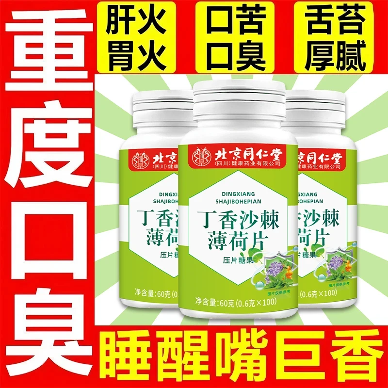 100粒】北京同仁堂丁香沙棘薄荷片口苦口臭幽门螺旋口气肠胃差朕皇