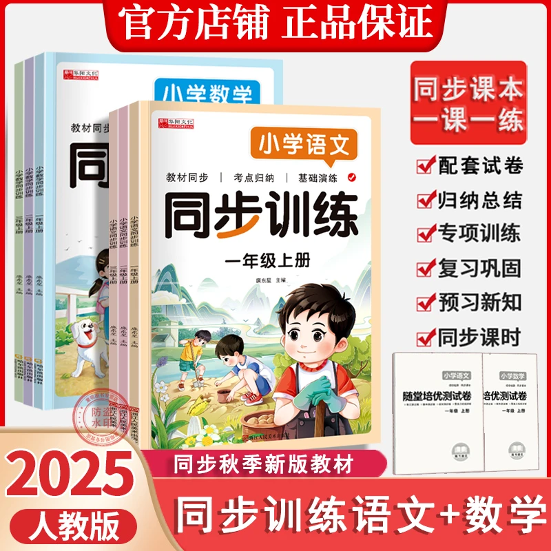 【领跑新学期】25年新版 人教版 同步训练1-3年级上册语文数学练习