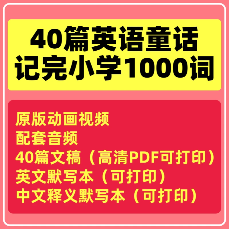 40篇童话故事记完小学英语1000核心词汇小学生背单词电子学习资料