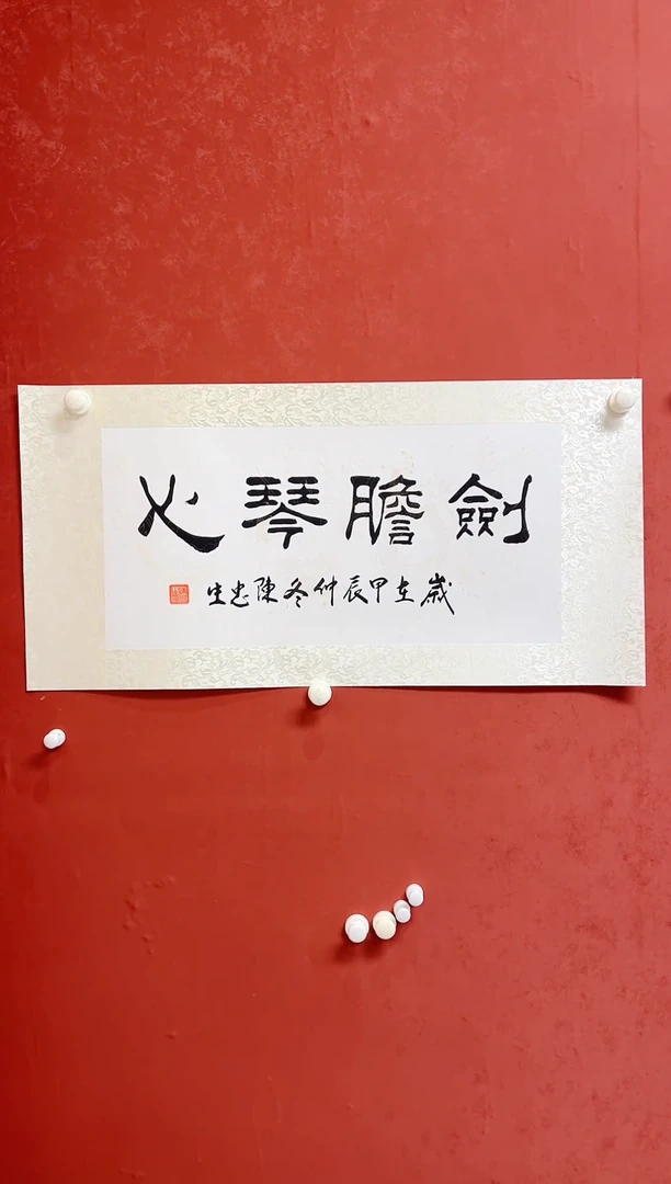 【闪购商品】书法陈忠生绫裱四字书法画芯 68*34