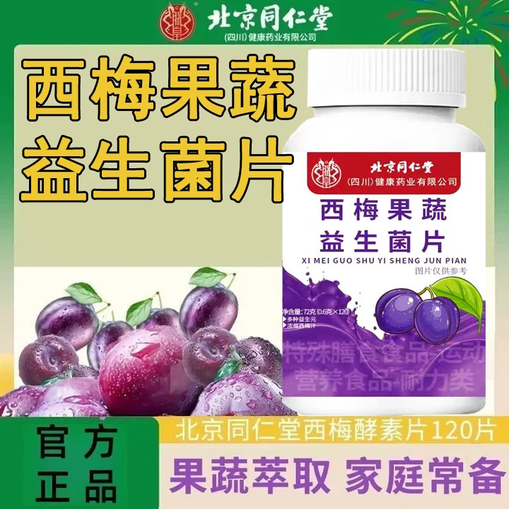 北京同仁堂西梅果蔬益生菌片120片便秘肚胀清肠润肠告别排便困难