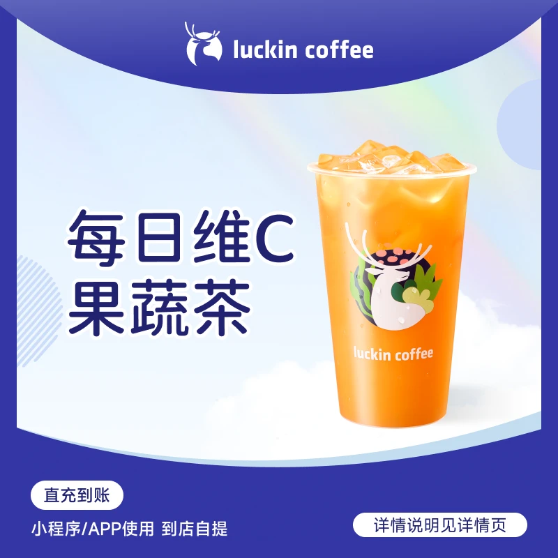 luckin coffee/瑞幸咖啡每日维C果蔬茶 咖啡电子兑换券