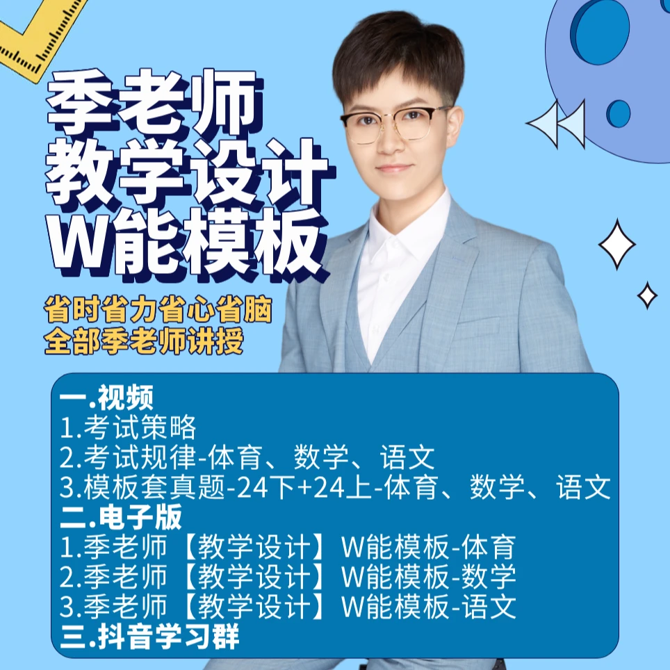 dsk【J】季老师教学设计W能模板-教资小学科目二