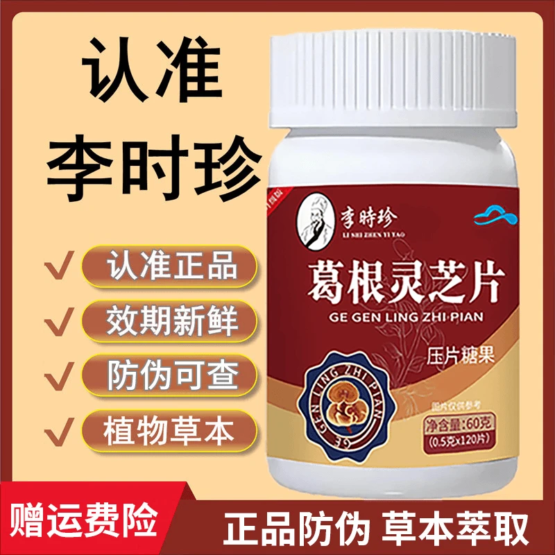 【官方正品】李时珍葛根灵芝片熬夜加班喝酒应酬男女中老年肝片贝美
