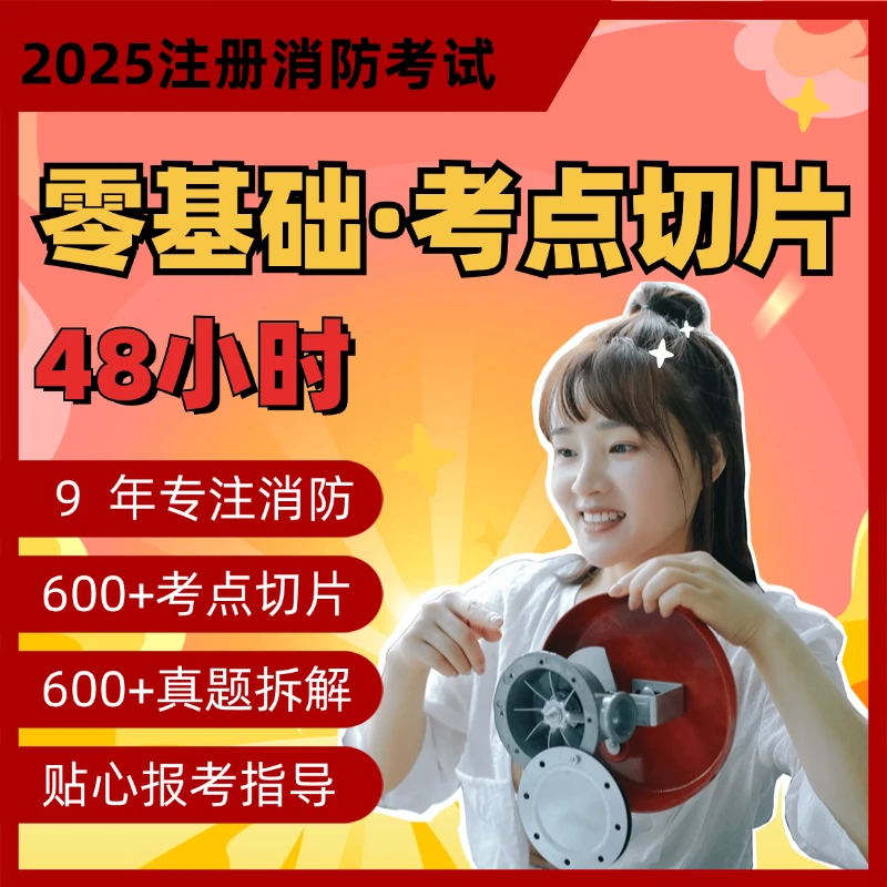 【零基础48小时速通消防】2025一级/二级消防工程师【1年班】