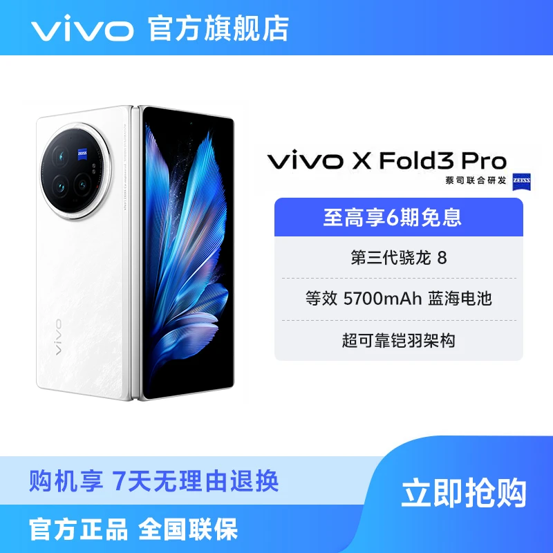 【钜惠】vivo X Fold3 Pro 折叠旗舰手机蔡司长焦第三代骁龙8  HZ