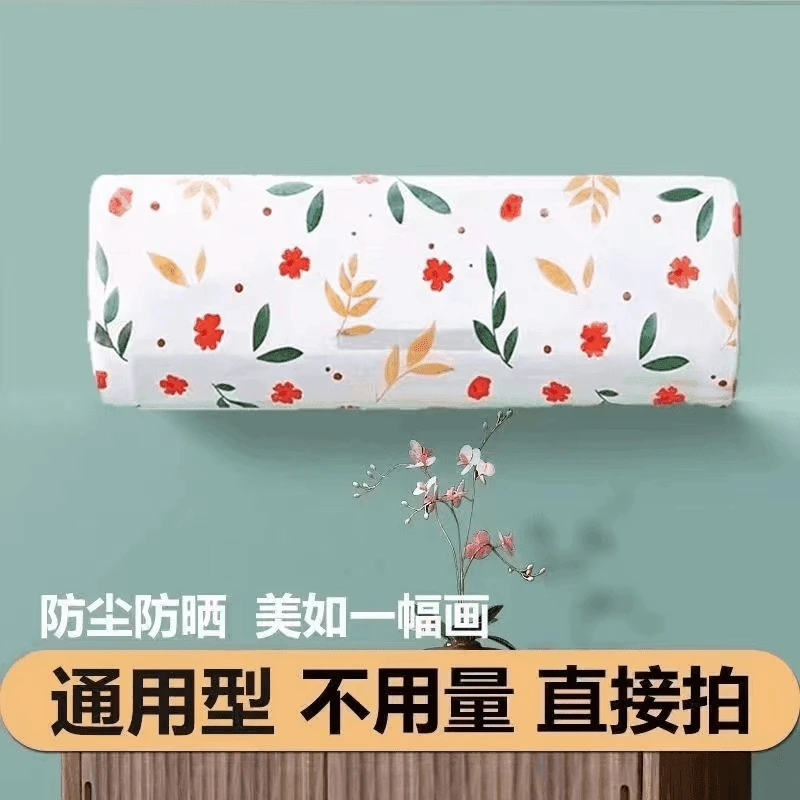 【直接拍 通用型】空调防尘罩挂机通壁挂式保护卧室通用防尘套