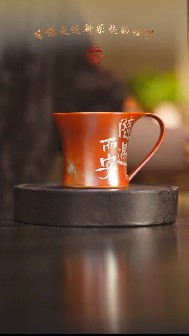 37柴房陶瓷柴烧书法咖啡杯