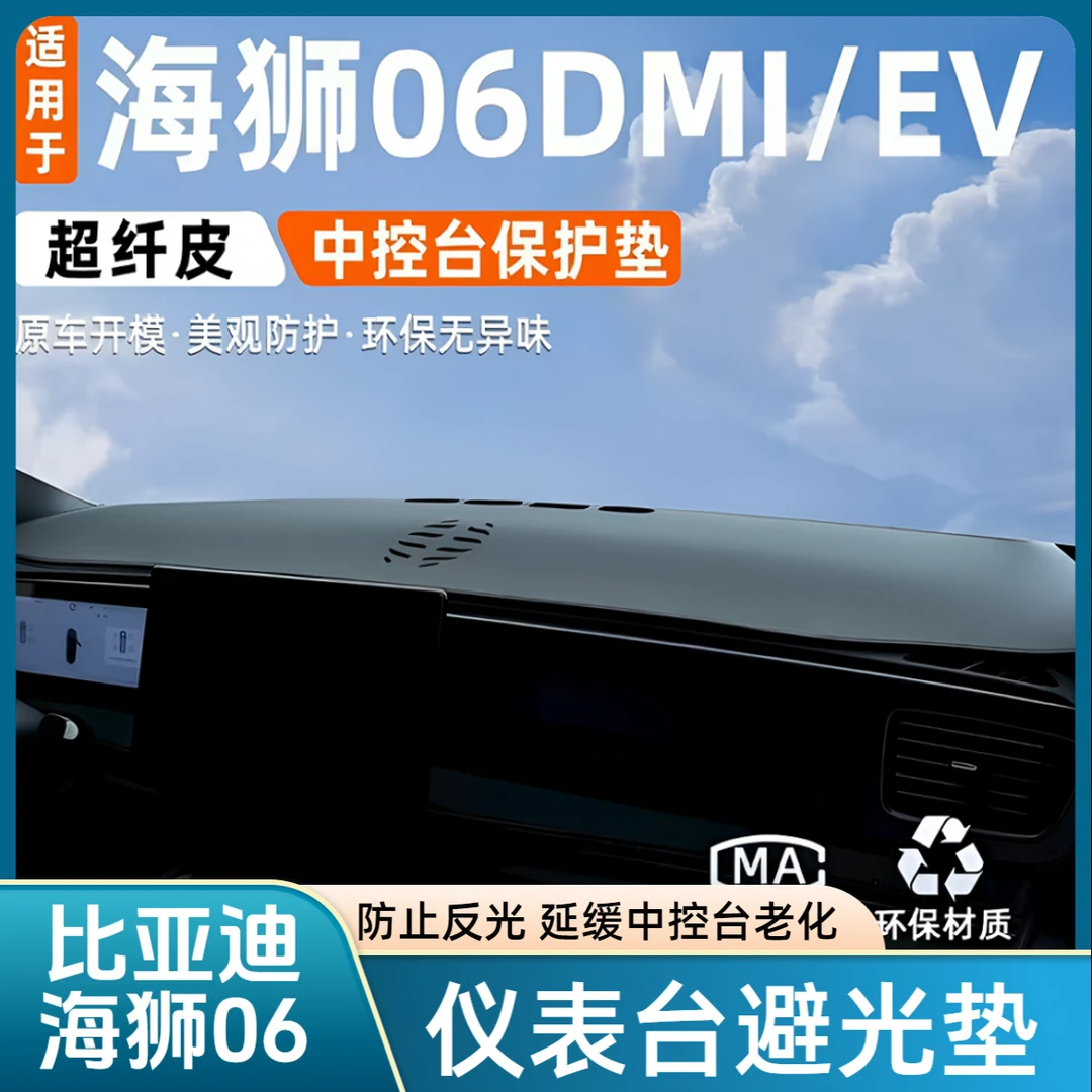 比亚迪海狮06dmi/ev避光垫仪表台防晒遮阳挡中控改装汽车用品配件