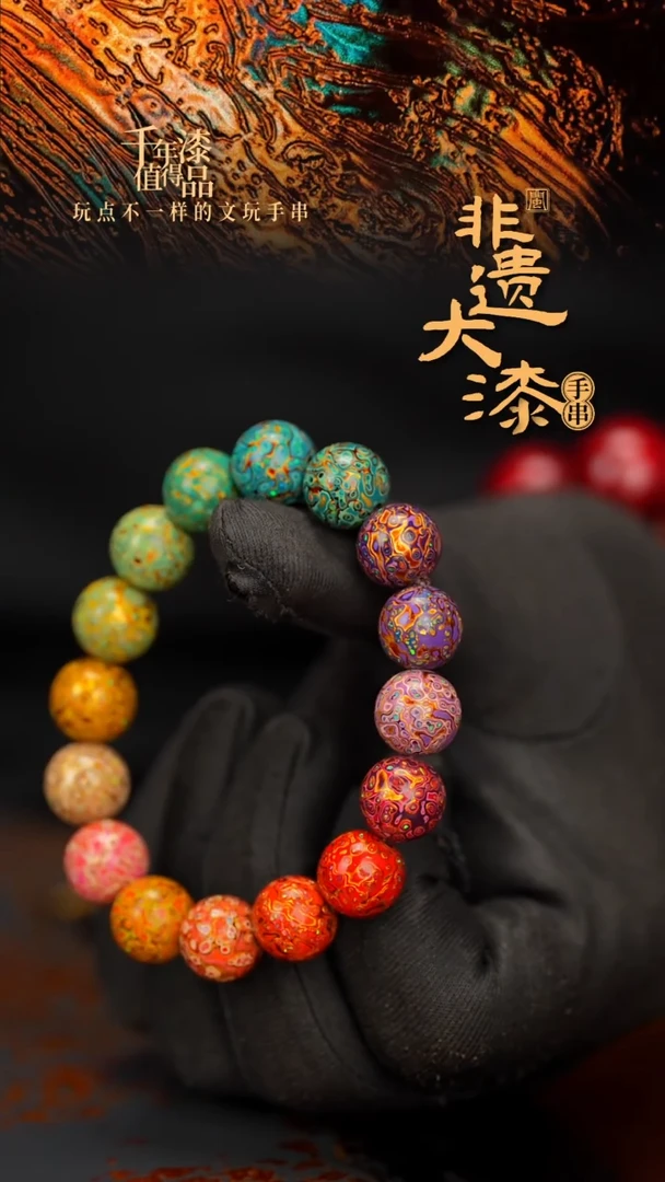 闽越大漆漆珠手串12mm 16颗