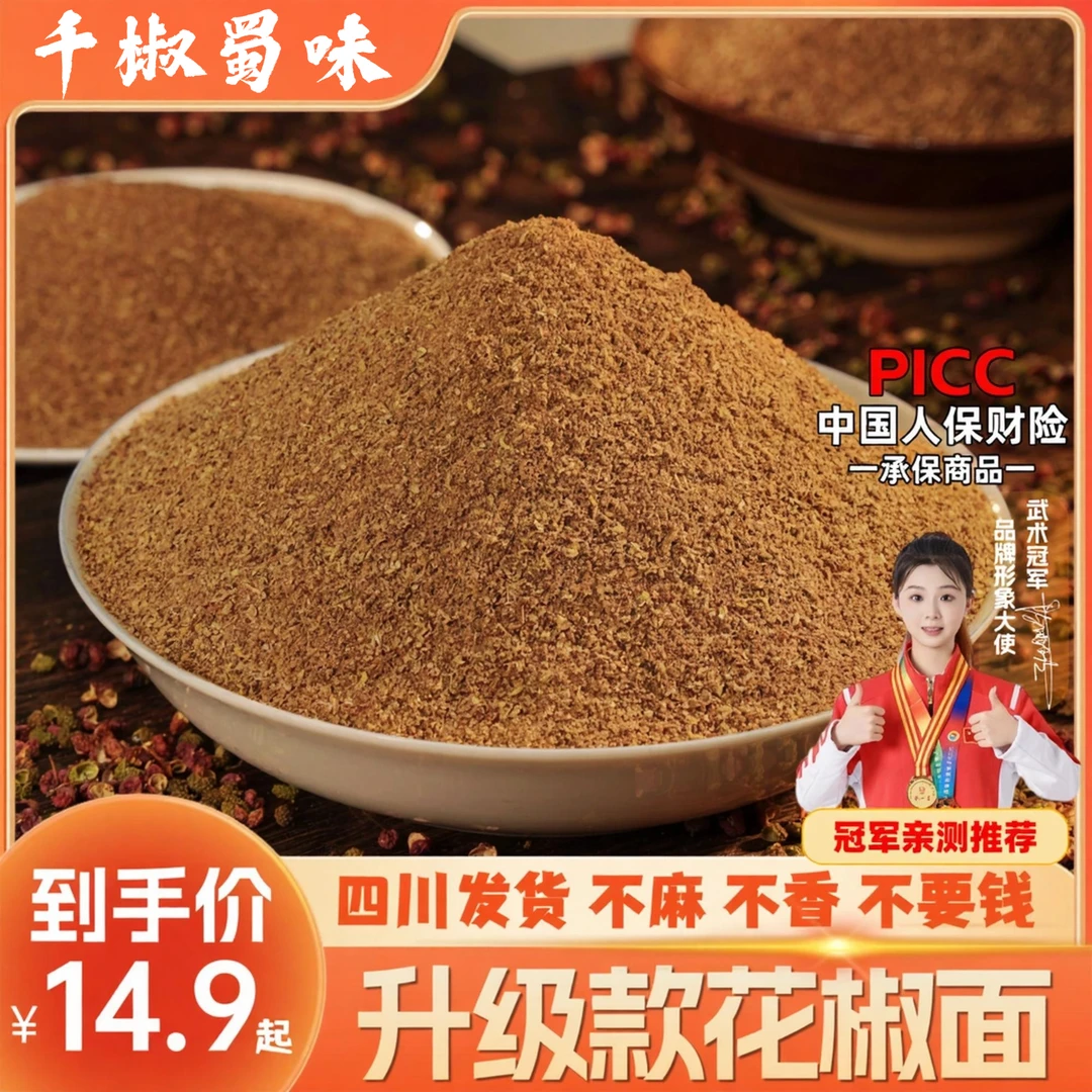 正宗四川花椒粉三椒粉大红袍花椒颗粒代磨花椒粉特香特麻调味品商品图
