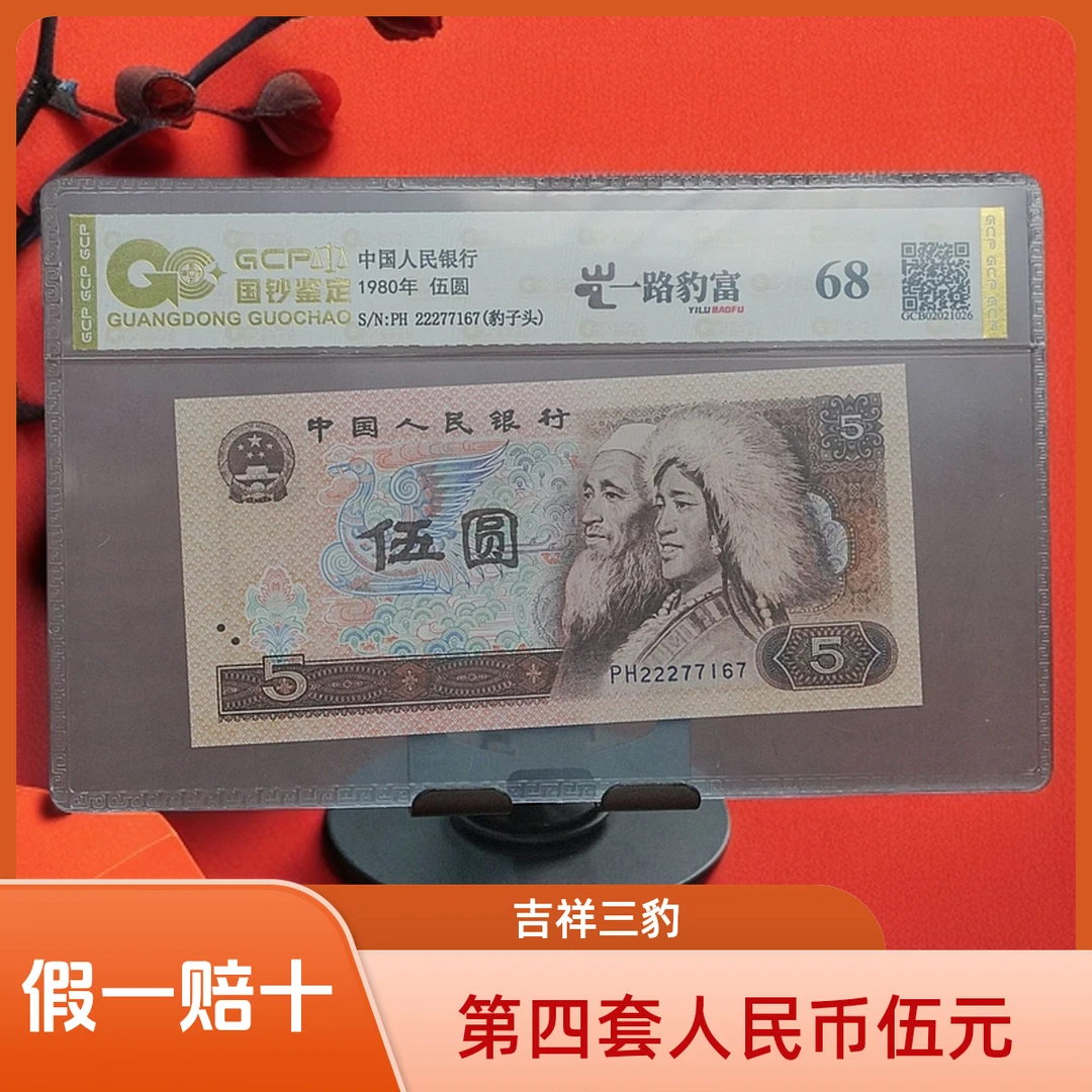 第四套人民币 【吉祥三豹】保真保质 封装评级 号码随机