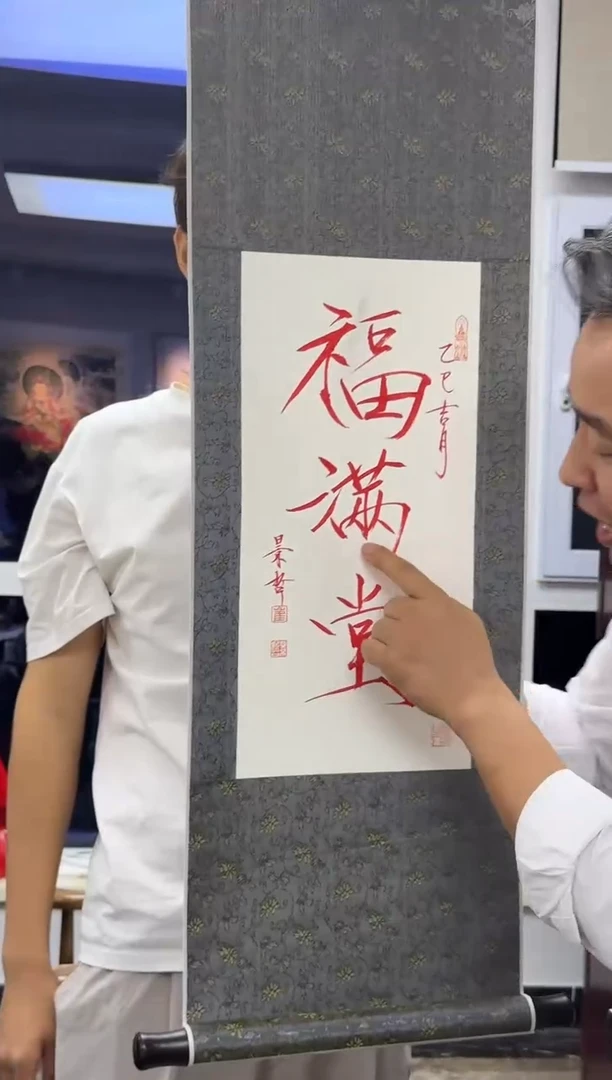 炳山艺术--崔老师作品   福满堂