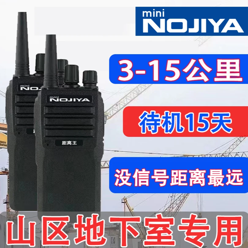 NOJIYA对讲机10-15公里对讲机大功率超长待机远距离山区隧道地下