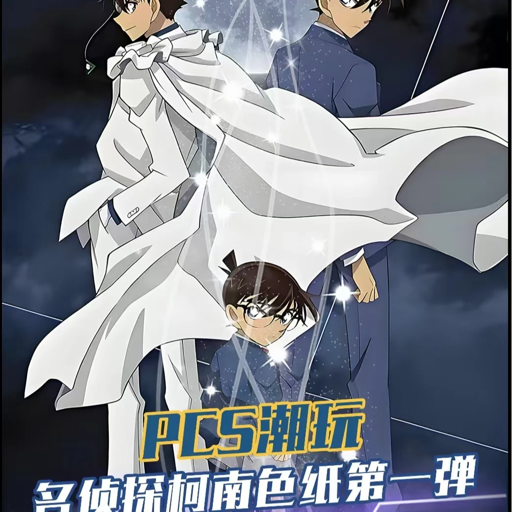 【国卡二创】PCS潮玩 名侦探柯南 色纸第一弹代拆