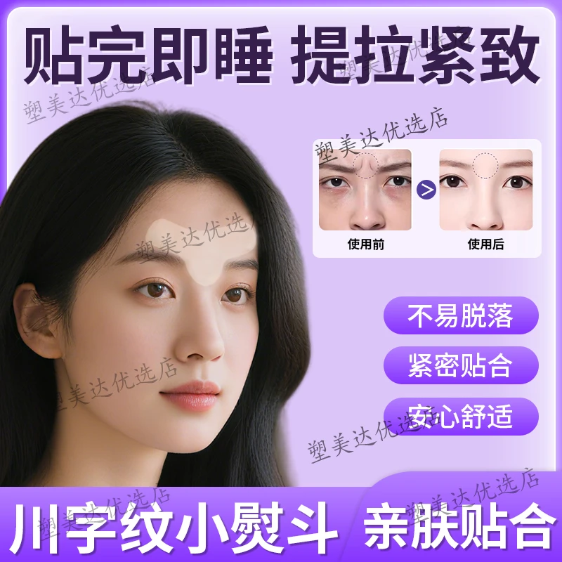 眉间川字纹贴细纹法令纹额头皱纹贴睡觉专用提拉紧致抗皱淡化神器