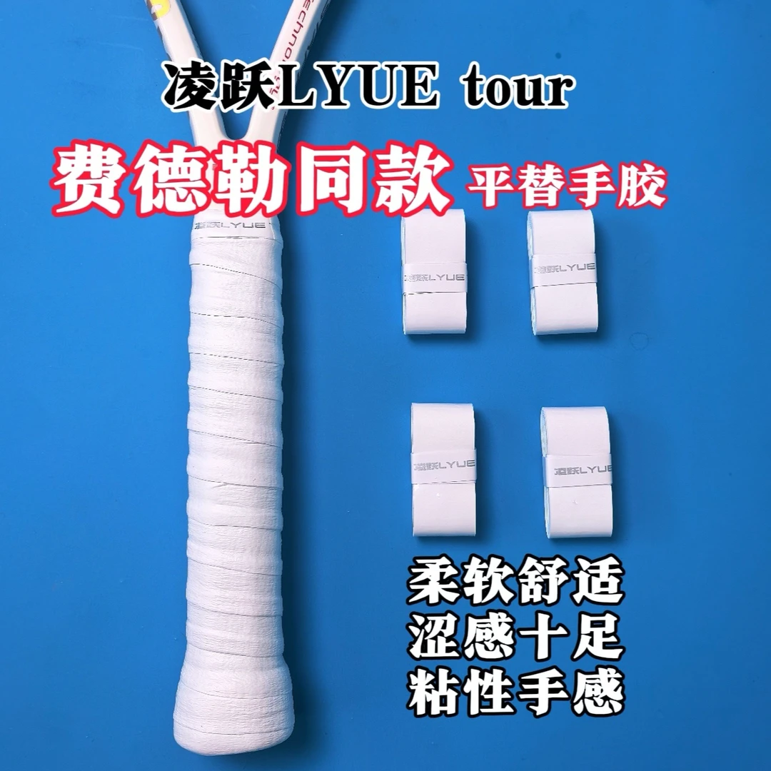 【涩感】费德勒同款手胶平替凌跃tour网球拍粘性吸汗带
