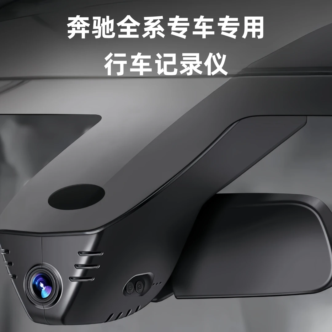 奔驰全系行车记录仪免接线适用于A级C级E级S级GLA、GLB、GLC、GLE