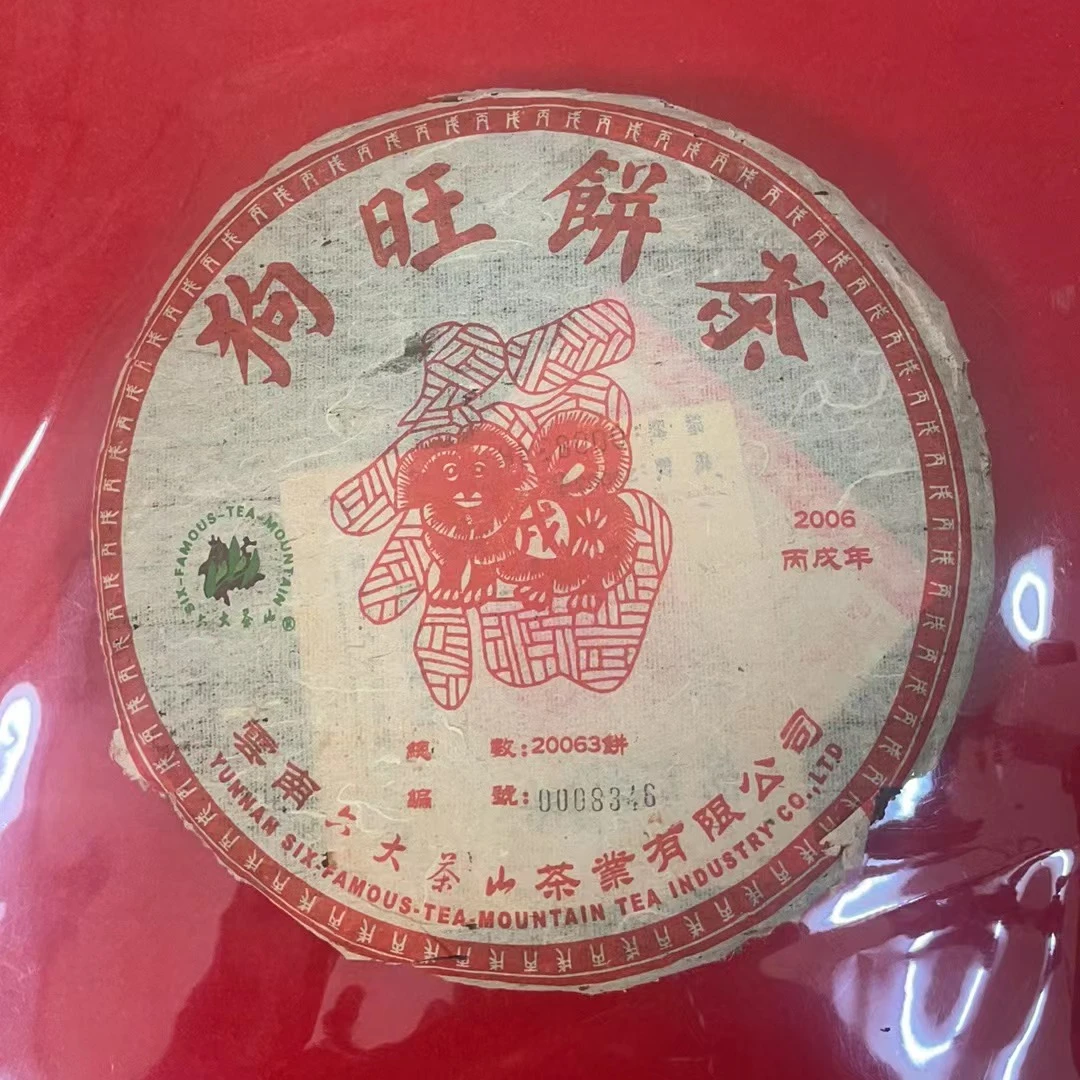 2006年六大茶山狗旺饼茶（生茶）357g破损版