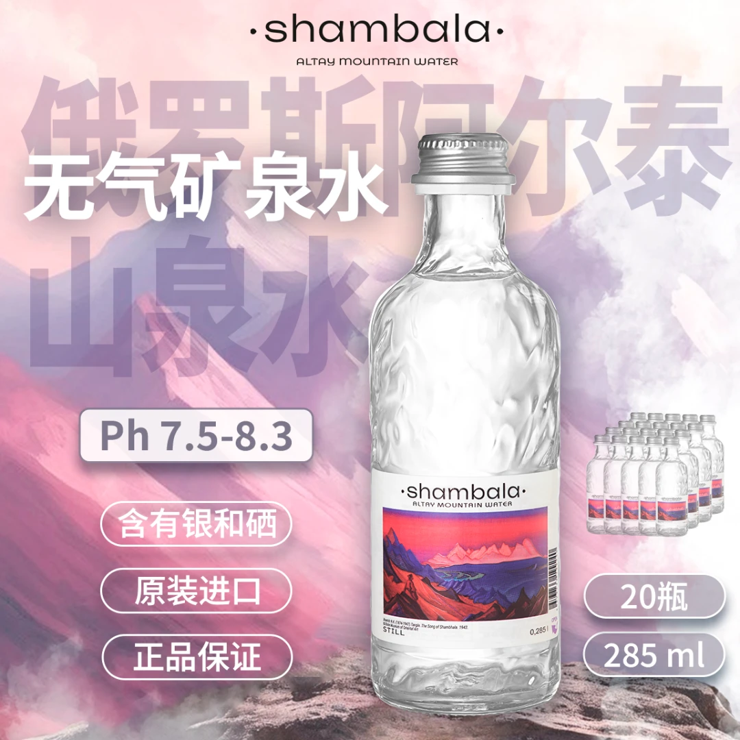 俄罗斯进口Shambala山泊兰饮用无气天然水285ml*20瓶玻璃瓶矿泉水