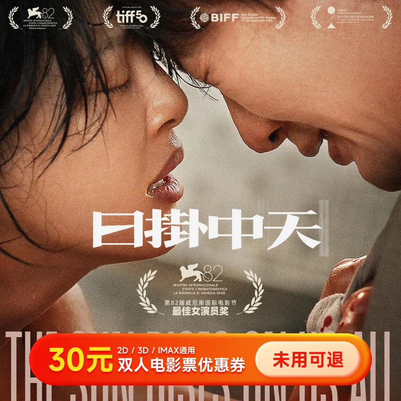 【日掛中天】双人30元电影票优惠券 买两张票用 全国通用超额补差价