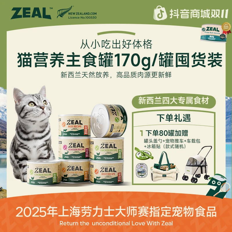 ZEAL【双11抢先购】囤货专享猫主食罐头170g囤货装美毛增肥易消化