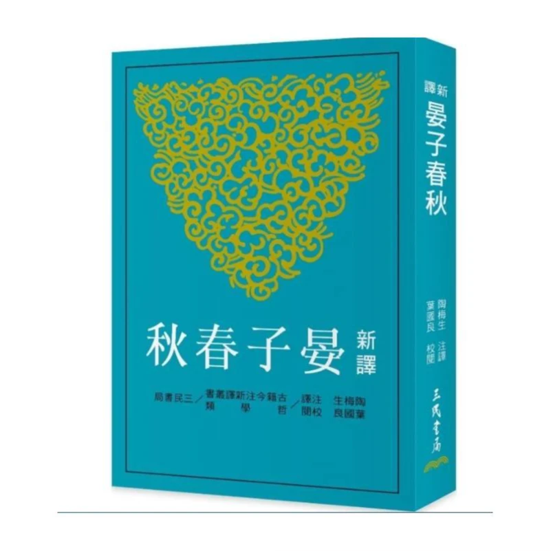 现货【外图台版】新译晏子春秋(三版) / 陶梅生  叶国良 三民
