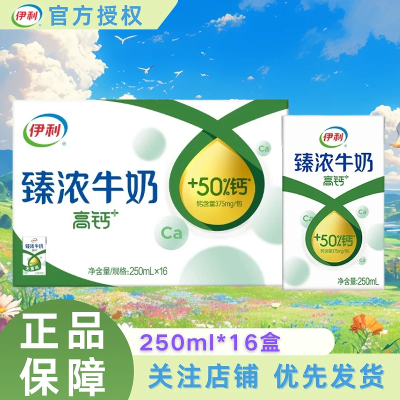12月伊利臻浓高钙牛奶250ml*16盒整箱牛奶早餐伴侣