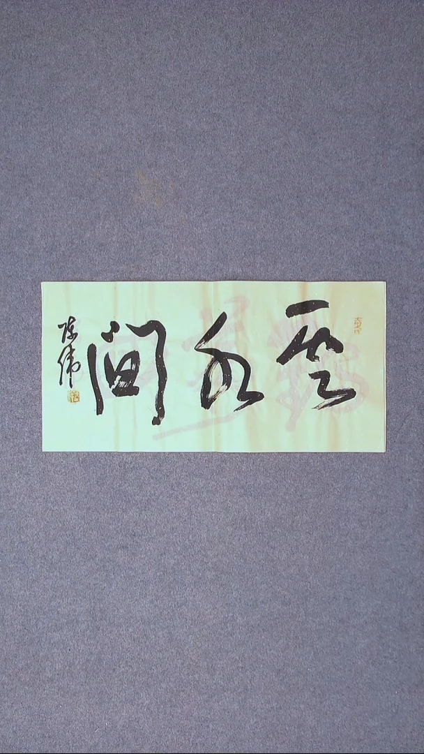书法陈伟  湖北草书委员69*34尺寸