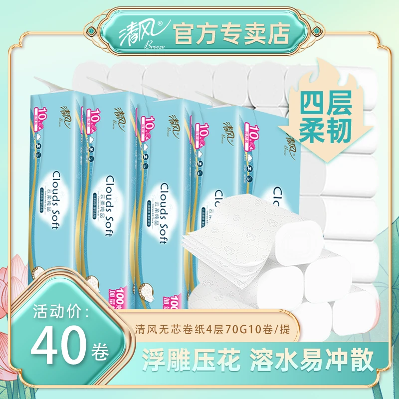 【4提装】清风云柔无芯卷纸4层700g/提家用卫生纸加厚实惠无香卷纸