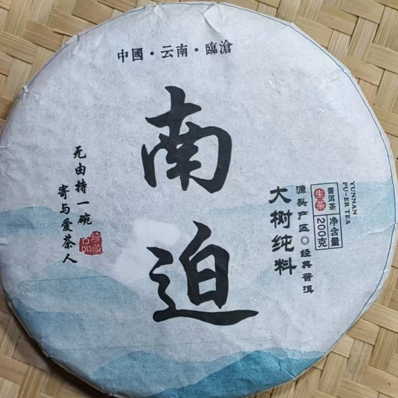 290号2025年冰岛南迫5号混采（春）200克生茶饼