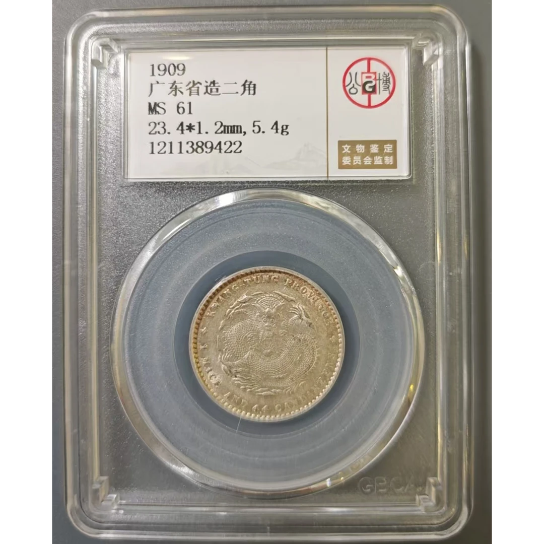 公博 MS61 广东宣统二角龙  1211389422 1211389431