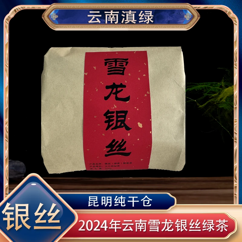 【阿楠精选】云南滇绿 雪龙银丝绿茶 300克一包