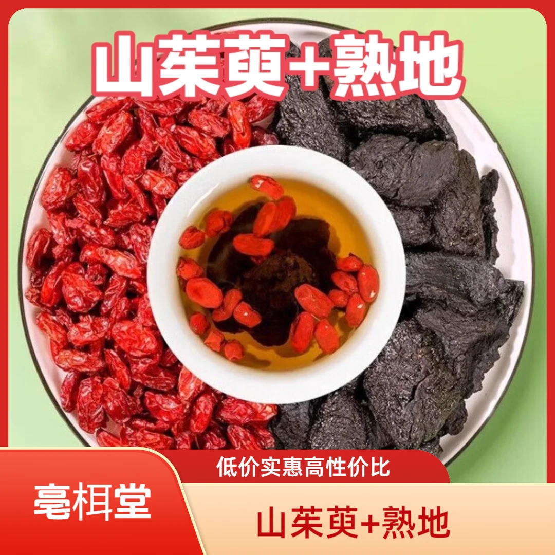 熟地山茱萸组合正品官方熟地黄和山萸肉泡茶泡水中药材茶包组合装