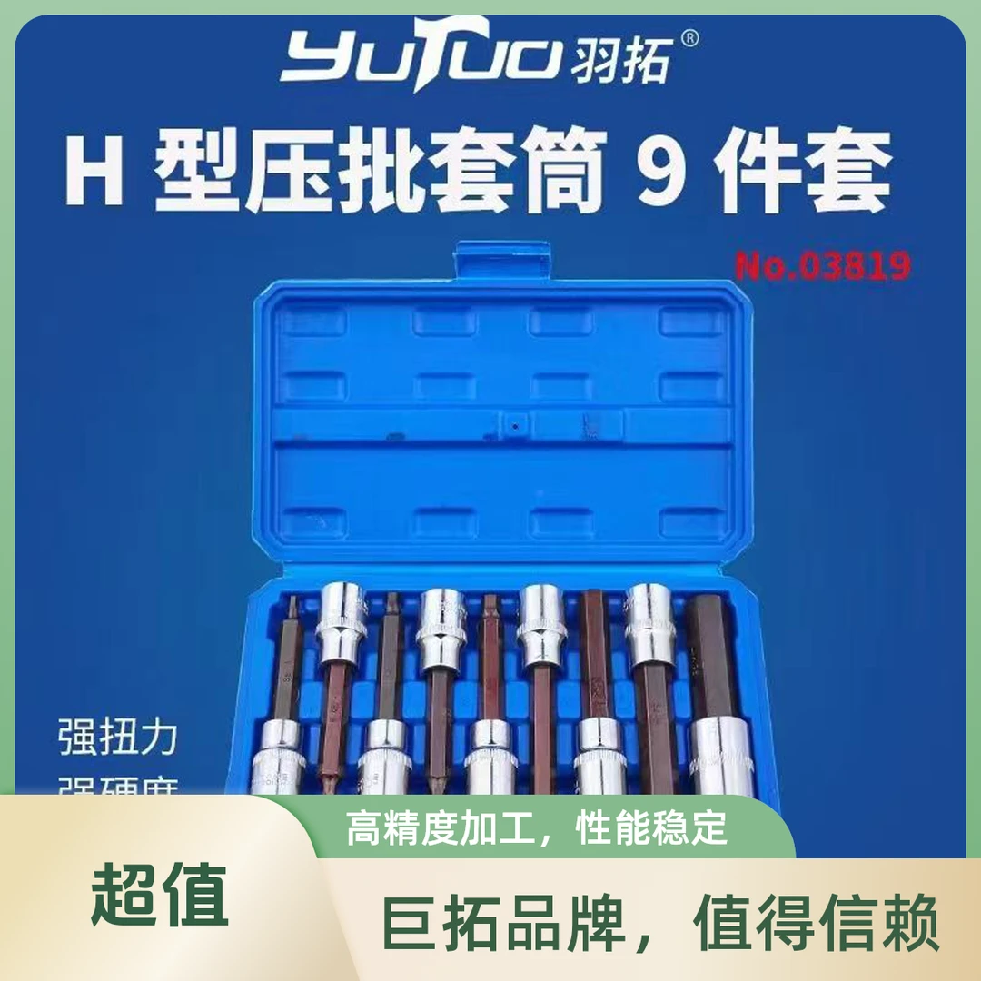 羽拓压批套筒9件套S2红钢加长内六角套筒1/2电扳内六角批头套装