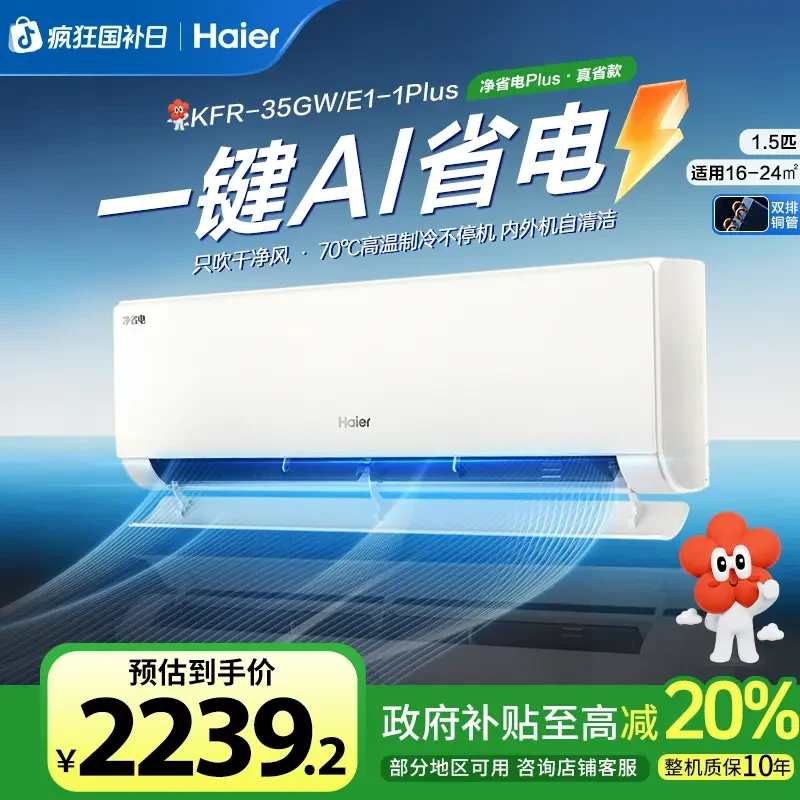 【国补立减20%】海尔小红花空调净省电自清洁变频KFR-35GW/E1-1Plus
