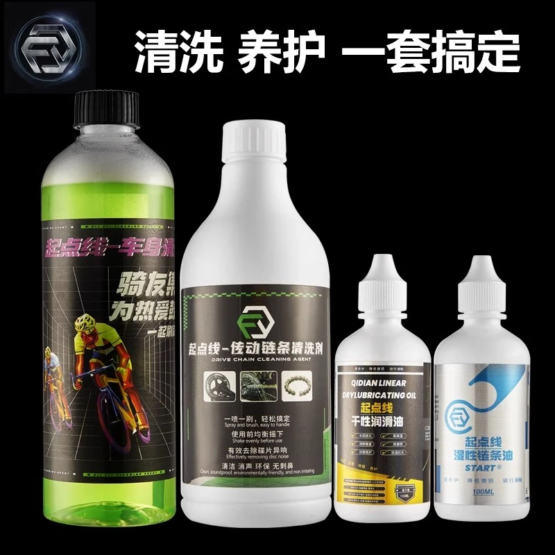 起点线自行车链条油干性湿性公路车链条传动清洗剂润滑油清洁保养