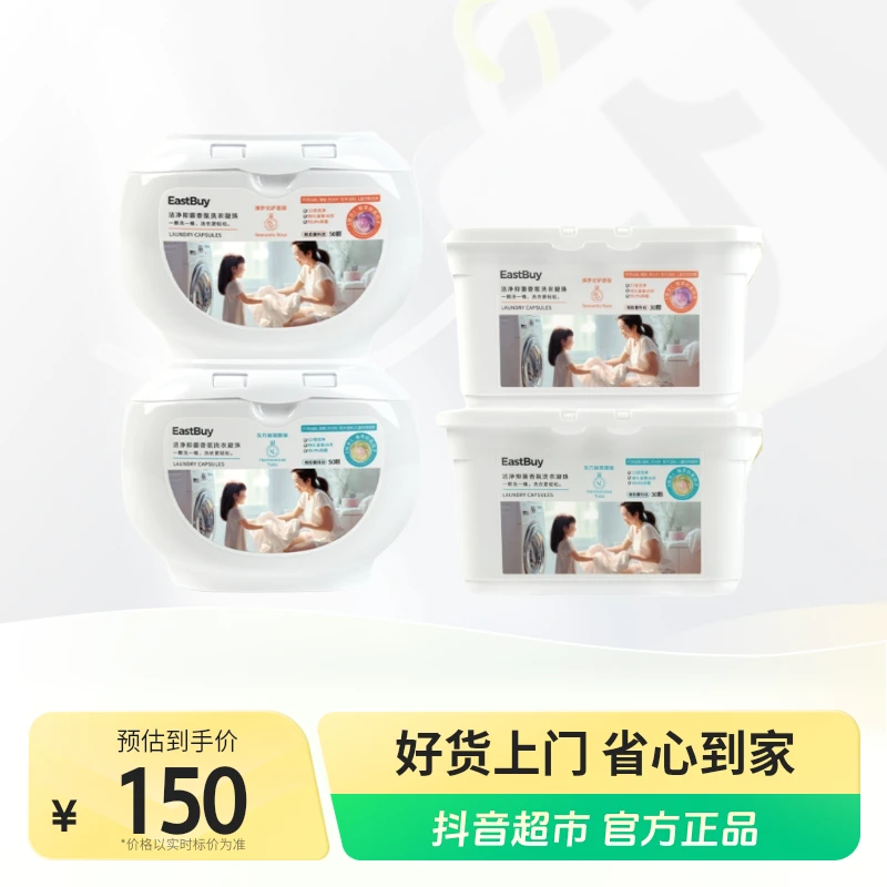 东方甄选洁净抑菌香氛洗衣凝珠160颗×1单留香除螨浓缩
