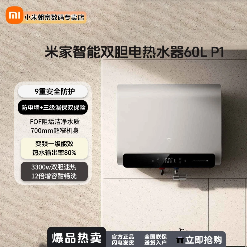 米家智能双胆电热水器60L P1 3300w双胆速热 阻垢洁净水一级能效