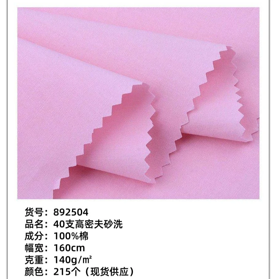 40支高密夫砂洗梭织面料215个色现货供应厂家直销时尚面料892504