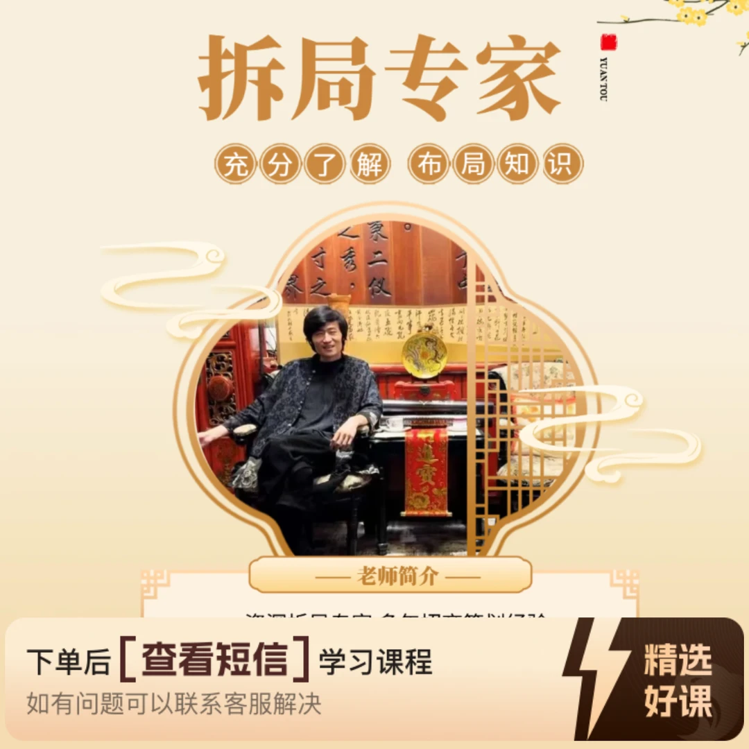 跟着源头哥学拆局(留意短信解锁课程)