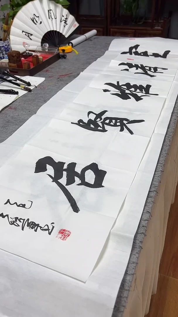 书法王培军 清雅贤居 138*34