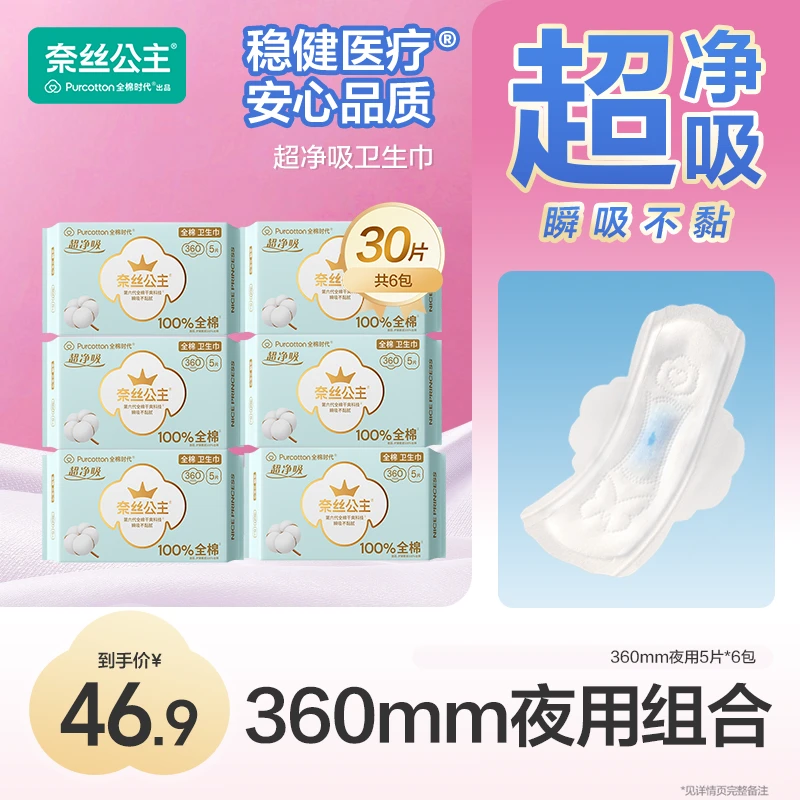 【夜用！360mm】奈丝公主医护级卫生巾加长夜用全棉时代超薄透气防漏