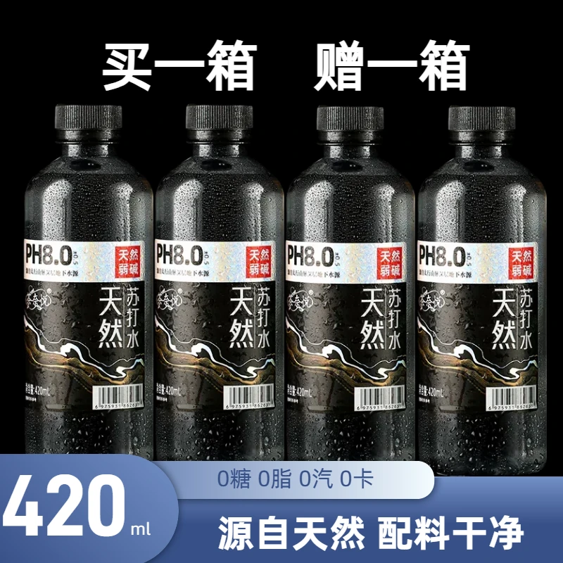 【买一送一】天然苏打水PH8.0弱碱性420ml整箱0糖0汽0添加饮品