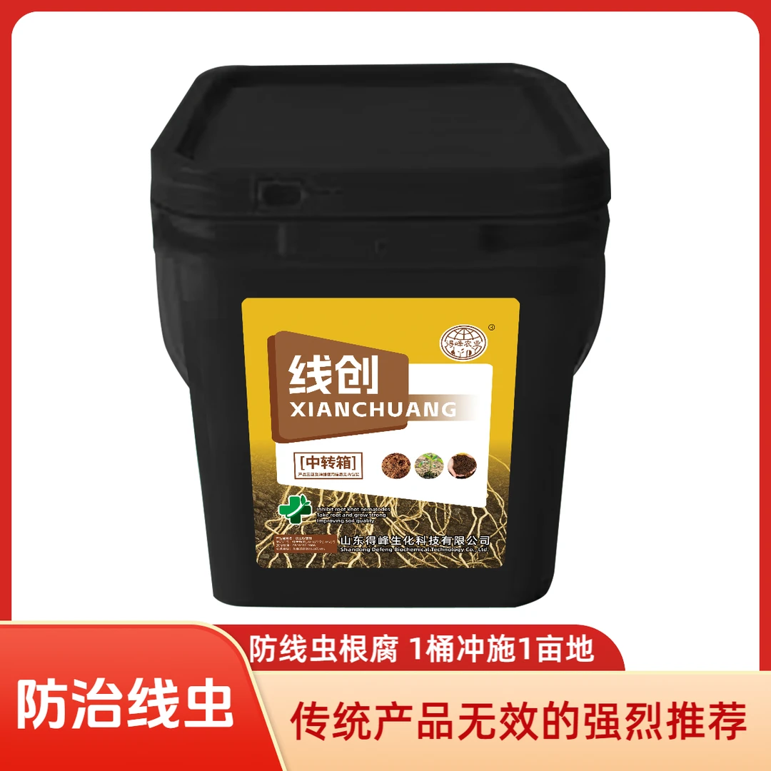 线创 抑制线虫 防死棵 定植水可用