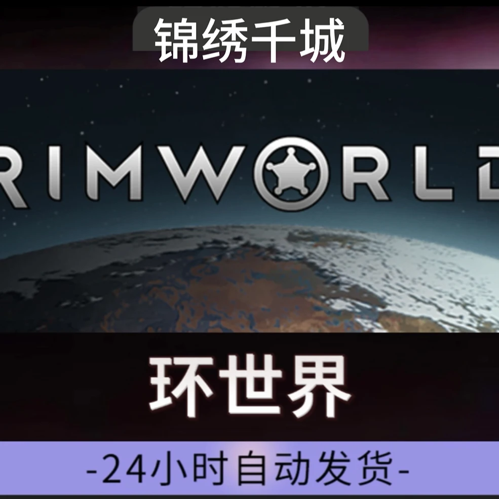 环世界全DLC 游戏入库 永久可玩