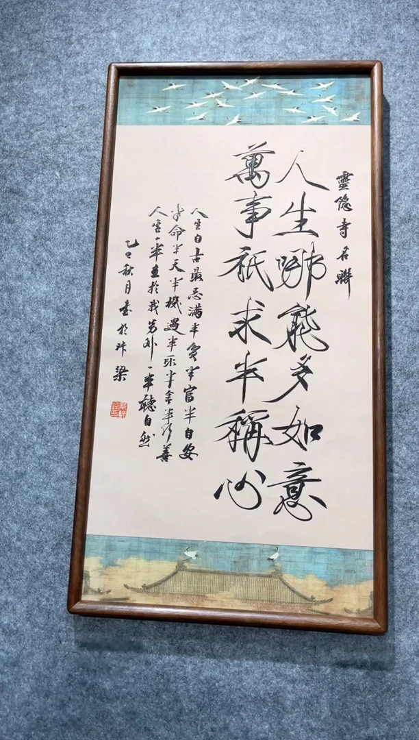 书法人生哪能多如意带框榫卯35*70