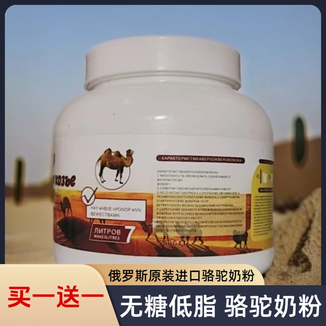 【拍一发二】俄罗斯奶粉进口骆驼奶粉成人低脂中老年驼乳粉无蔗糖