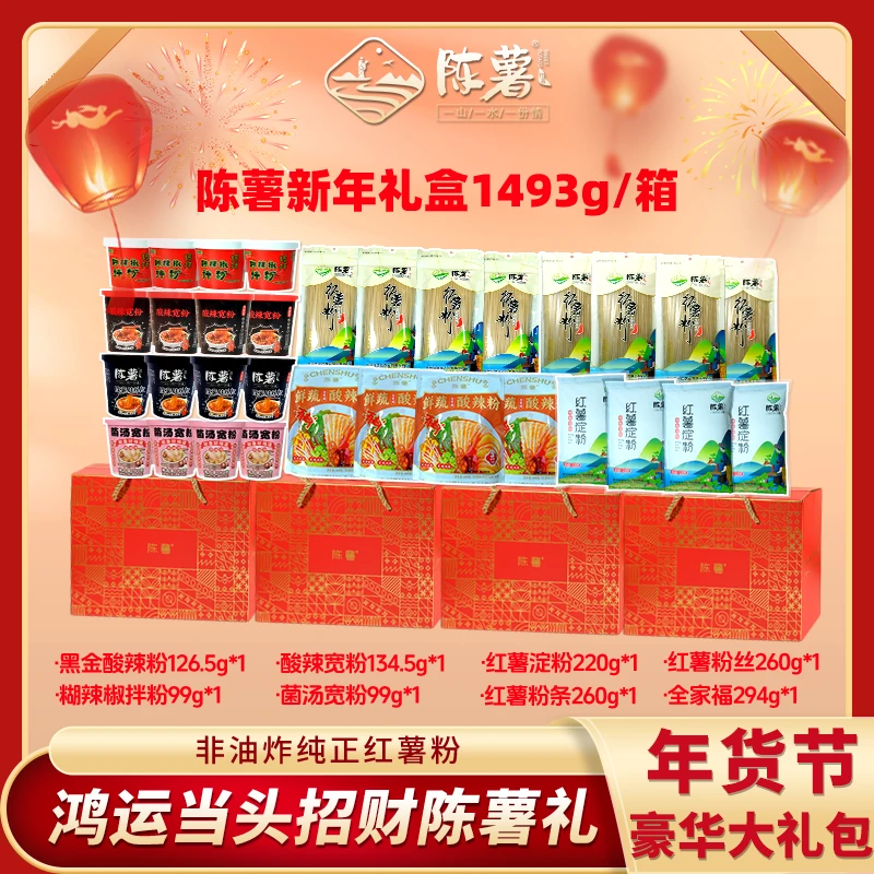 陈薯新年献礼【到手四盒】陈薯鸿运礼盒1493g年货红薯粉礼盒单盒8样