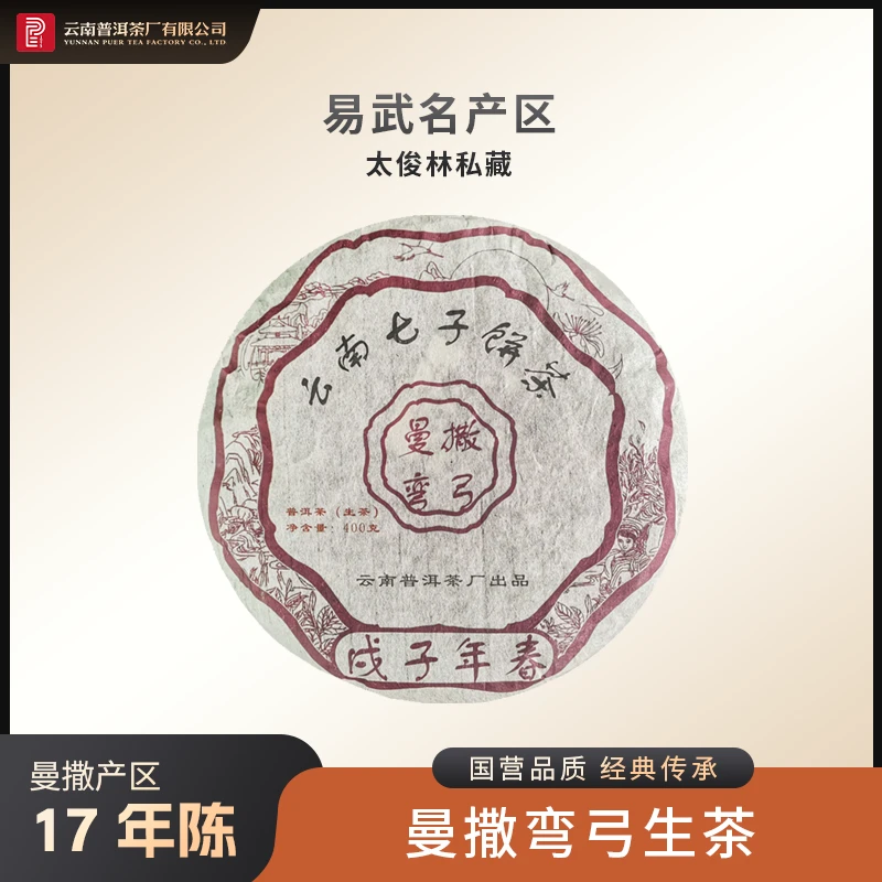 云南普洱茶厂【2008年曼撒弯弓】生茶400g